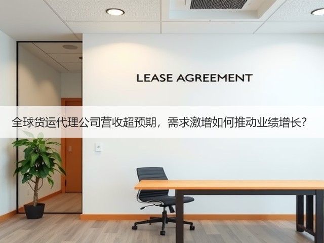 全球货运代理公司营收超预期,需求激增如何推动业绩增长?(图2) 全球货运代理公司营收超预期,需求激增如何推动业绩增长?(图2)