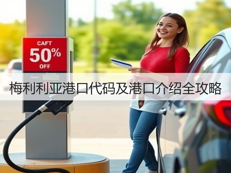 梅利利亚港口代码及港口介绍全攻略