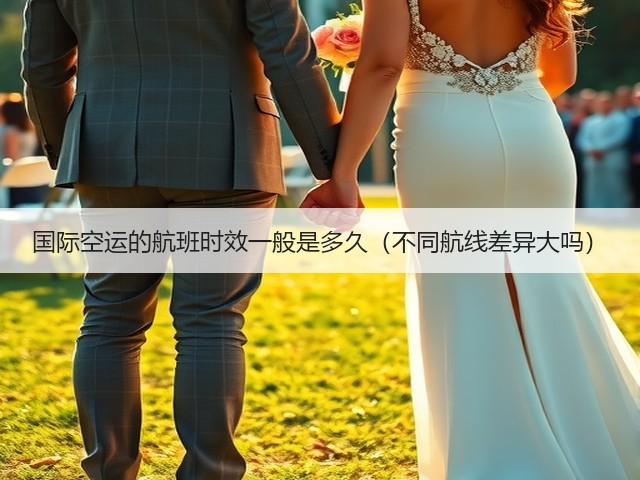 国际空运的航班时效一般是多久(不同航线差异大吗)(图2) 国际空运的航班时效一般是多久(不同航线差异大吗)(图2)