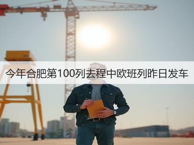 今年合肥第100列去程中欧班列昨日发车(图2) 今年合肥第100列去程中欧班列昨日发车(图2)