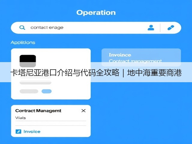 卡塔尼亚港口介绍与代码全攻略|地中海重要商港(图1) 卡塔尼亚港口介绍与代码全攻略|地中海重要商港(图1)