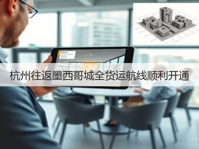 杭州往返墨西哥城全货运航线顺利开通(图3) 杭州往返墨西哥城全货运航线顺利开通(图3)