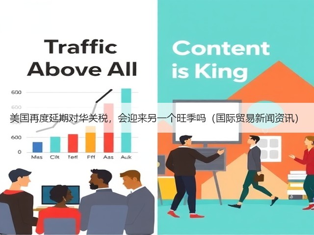 美国再度延期对华关税,会迎来另一个旺季吗(国际贸易新闻资讯)(图3) 美国再度延期对华关税,会迎来另一个旺季吗(国际贸易新闻资讯)(图3)