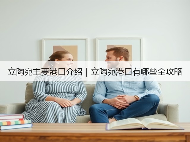 立陶宛主要港口介绍|立陶宛港口有哪些全攻略(图1) 立陶宛主要港口介绍|立陶宛港口有哪些全攻略(图1)