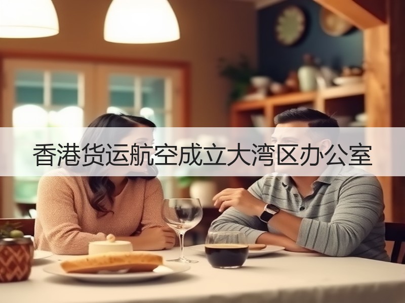 香港货运航空成立大湾区办公室
