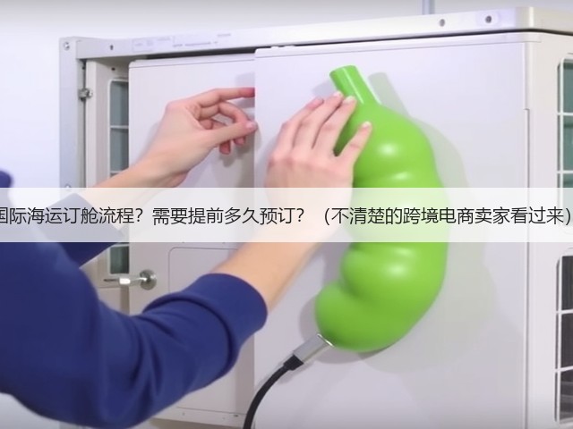 国际海运订舱流程？需要提前多久预订？（不清楚的跨境电商卖家看过来）(图1)
