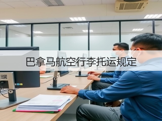 巴拿马航空行李托运规定(图1) 巴拿马航空行李托运规定(图1)