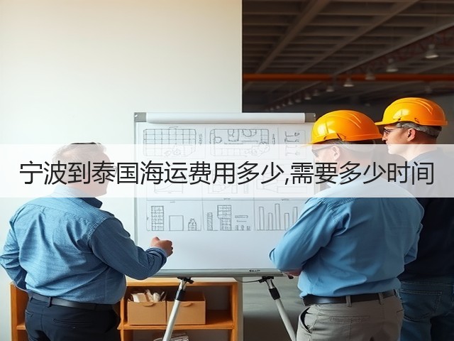 宁波到泰国海运费用多少,需要多少时间(图1) 宁波到泰国海运费用多少,需要多少时间(图1)