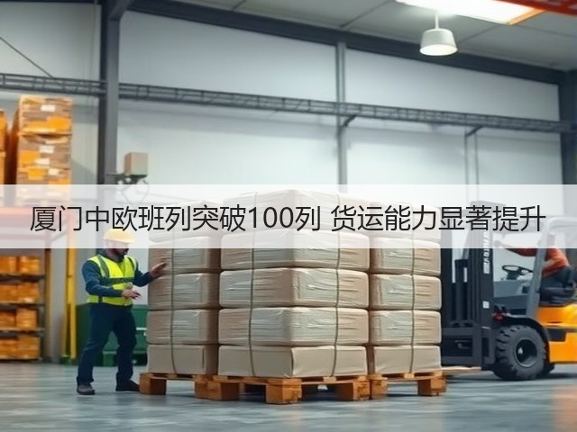 厦门中欧班列突破100列 货运能力显著提升(图3) 厦门中欧班列突破100列 货运能力显著提升(图3)
