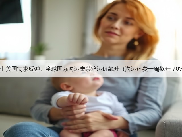 亚洲-美国需求反弹,全球国际海运集装箱运价飙升(海运运费一周飙升 70%)(图3) 亚洲-美国需求反弹,全球国际海运集装箱运价飙升(海运运费一周飙升 70%)(图3)