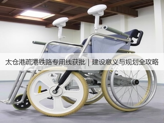 太仓港疏港铁路专用线获批｜建设意义与规划全攻略(图1)