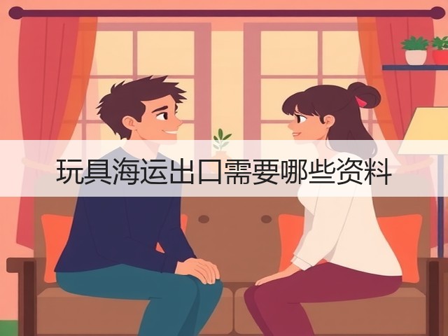 玩具海运出口需要哪些资料(图3) 玩具海运出口需要哪些资料(图3)