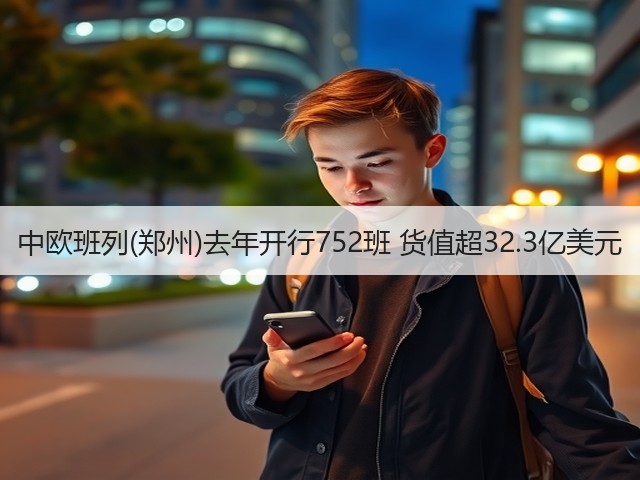 中欧班列(郑州)去年开行752班 货值超32.3亿美元(图2) 中欧班列(郑州)去年开行752班 货值超32.3亿美元(图2)