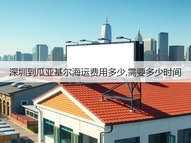 深圳到瓜亚基尔海运费用多少,需要多少时间(图3) 深圳到瓜亚基尔海运费用多少,需要多少时间(图3)