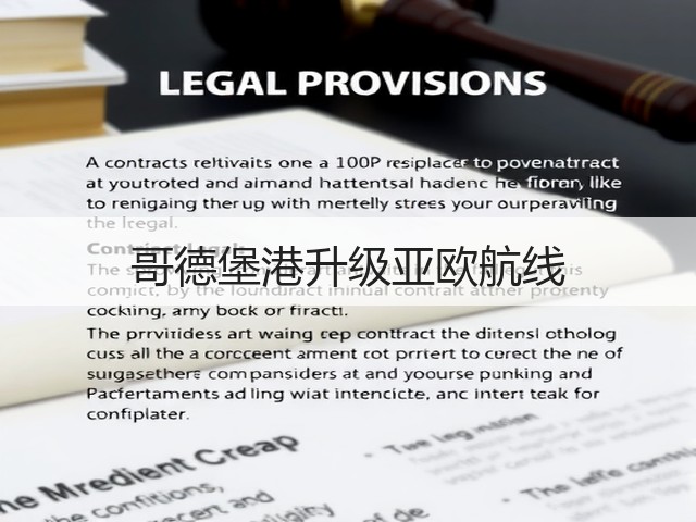 哥德堡港升级亚欧航线(图2) 哥德堡港升级亚欧航线(图2)