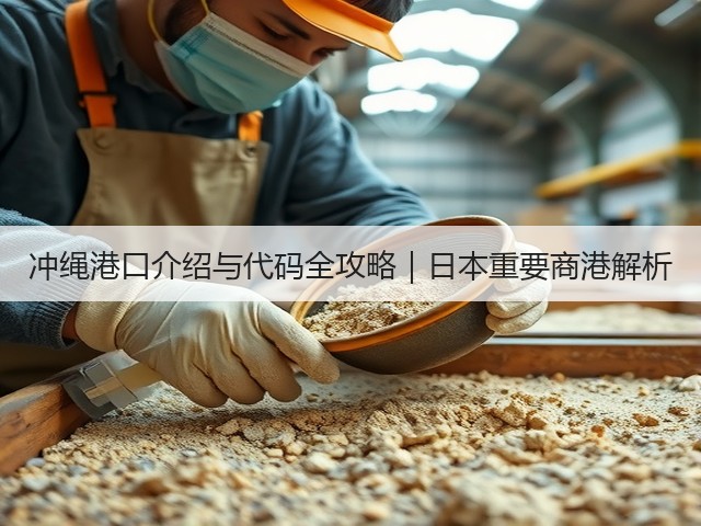 冲绳港口介绍与代码全攻略｜日本重要商港解析(图2)