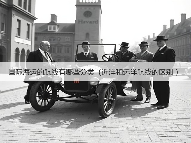 国际海运的航线有哪些分类（近洋和远洋航线的区别 ）(图2)