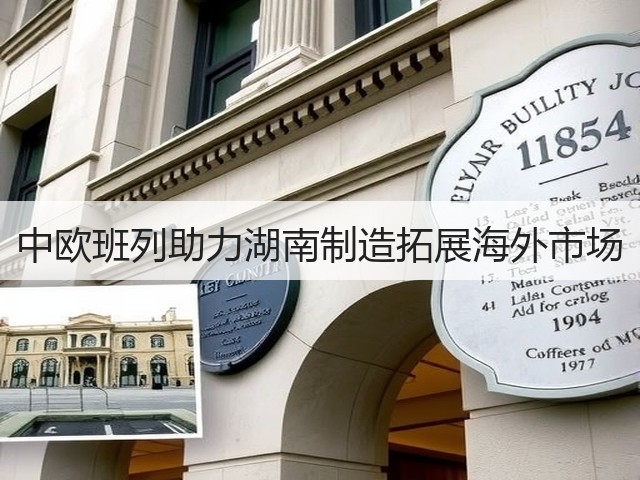 中欧班列助力湖南制造拓展海外市场(图3) 中欧班列助力湖南制造拓展海外市场(图3)