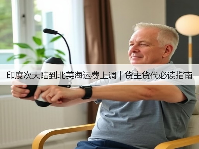 印度次大陆到北美海运费上调|货主货代必读指南 印度次大陆到北美海运费上调|货主货代必读指南