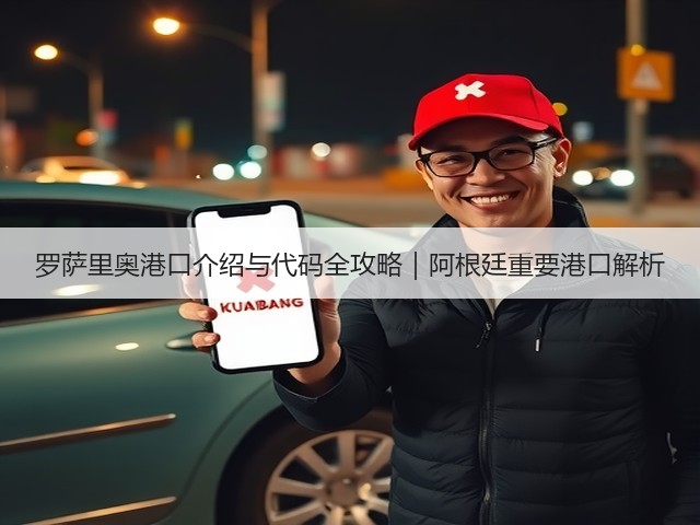 罗萨里奥港口介绍与代码全攻略|阿根廷重要港口解析(图2) 罗萨里奥港口介绍与代码全攻略|阿根廷重要港口解析(图2)