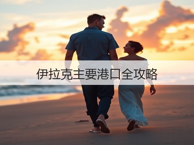 伊拉克主要港口全攻略(图3) 伊拉克主要港口全攻略(图3)
