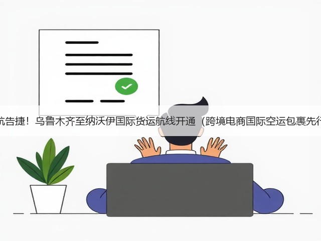 首航告捷!乌鲁木齐至纳沃伊国际货运航线开通(跨境电商国际空运包裹先行)(图2) 首航告捷!乌鲁木齐至纳沃伊国际货运航线开通(跨境电商国际空运包裹先行)(图2)