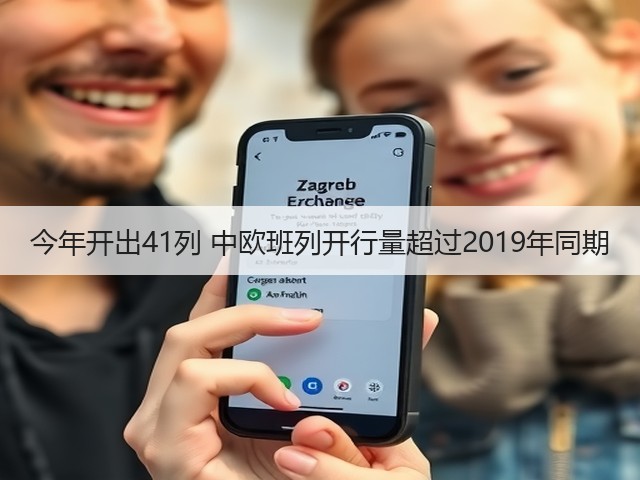 今年开出41列 中欧班列开行量超过2019年同期(图3) 今年开出41列 中欧班列开行量超过2019年同期(图3)
