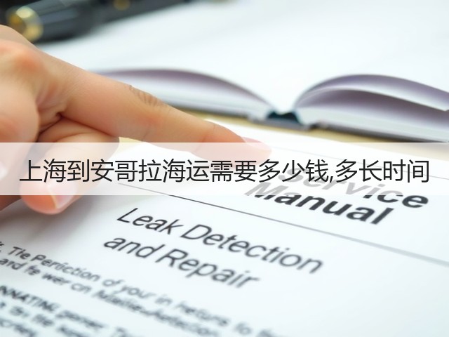 上海到安哥拉海运需要多少钱,多长时间(图2)