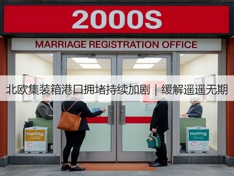 北欧集装箱港口拥堵持续加剧|缓解遥遥无期 北欧集装箱港口拥堵持续加剧|缓解遥遥无期