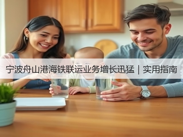 宁波舟山港海铁联运业务增长迅猛|实用指南(图3) 宁波舟山港海铁联运业务增长迅猛|实用指南(图3)