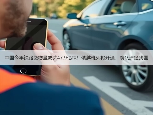 中国今年铁路货物量或达47.9亿吨!俄越班列将开通,确认途经我国(图3) 中国今年铁路货物量或达47.9亿吨!俄越班列将开通,确认途经我国(图3)