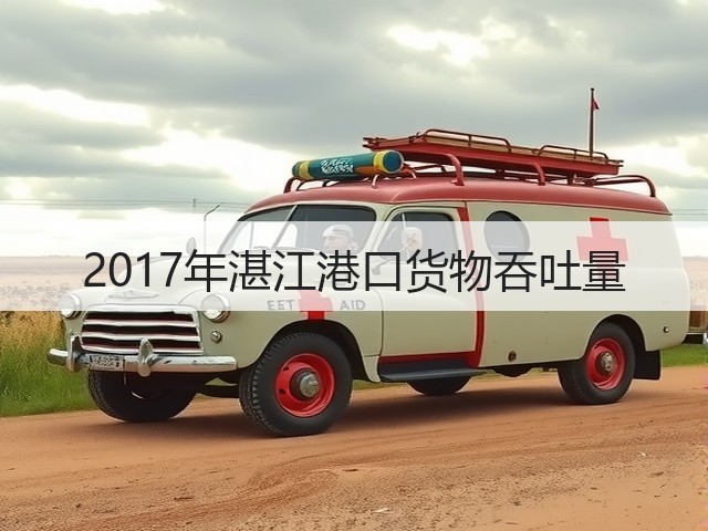 2017年湛江港口货物吞吐量(图1) 2017年湛江港口货物吞吐量(图1)