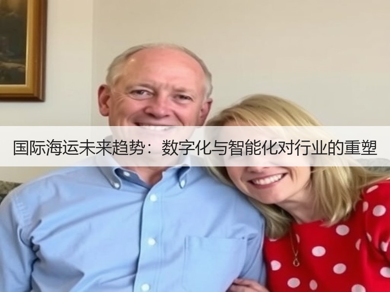 国际海运未来趋势：数字化与智能化对行业的重塑