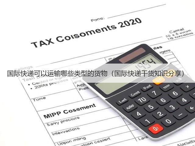 国际快递可以运输哪些类型的货物(国际快递干货知识分享)(图1) 国际快递可以运输哪些类型的货物(国际快递干货知识分享)(图1)