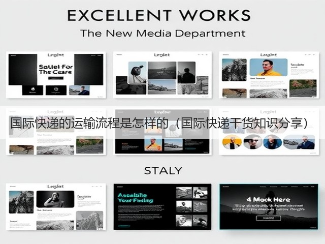 国际快递的运输流程是怎样的(国际快递干货知识分享)(图1) 国际快递的运输流程是怎样的(国际快递干货知识分享)(图1)