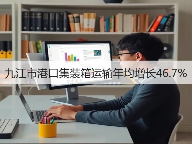 九江市港口集装箱运输年均增长46.7%(图3) 九江市港口集装箱运输年均增长46.7%(图3)