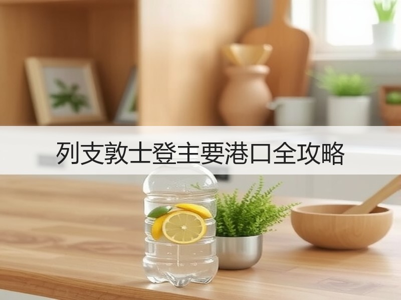 列支敦士登主要港口全攻略