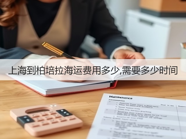 上海到柏培拉海运费用多少,需要多少时间(图3) 上海到柏培拉海运费用多少,需要多少时间(图3)