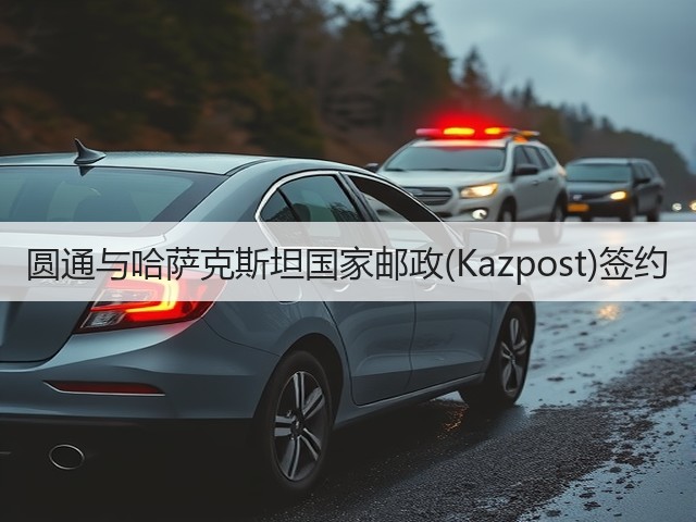 圆通与哈萨克斯坦国家邮政(Kazpost)签约(图2) 圆通与哈萨克斯坦国家邮政(Kazpost)签约(图2)