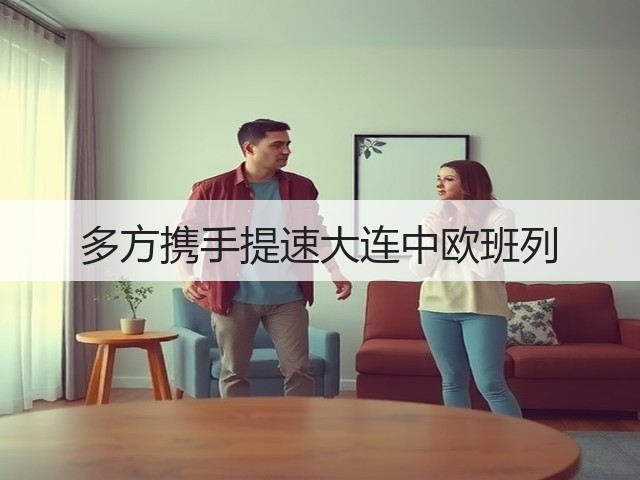 多方携手提速大连中欧班列(图1) 多方携手提速大连中欧班列(图1)
