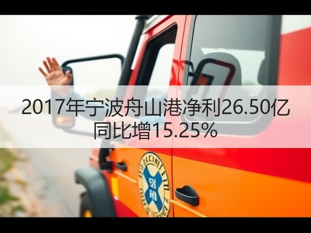 2017年宁波舟山港净利26.50亿 同比增15.25%(图1) 2017年宁波舟山港净利26.50亿 同比增15.25%(图1)