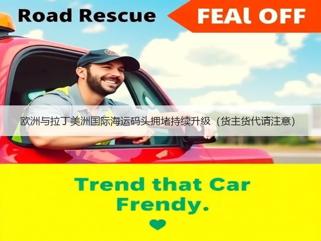 欧洲与拉丁美洲国际海运码头拥堵持续升级(货主货代请注意)(图3) 欧洲与拉丁美洲国际海运码头拥堵持续升级(货主货代请注意)(图3)