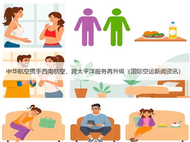 中华航空携手西南航空，跨太平洋服务再升级（国际空运新闻资讯）(图3)