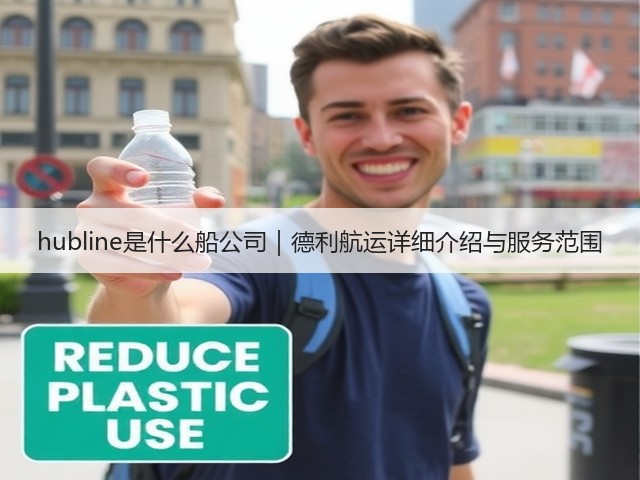 hubline是什么船公司|德利航运详细介绍与服务范围(图1) hubline是什么船公司|德利航运详细介绍与服务范围(图1)