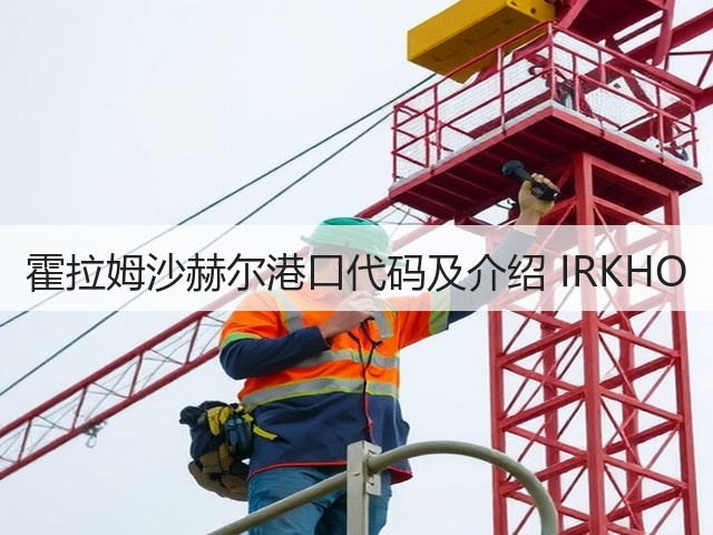 霍拉姆沙赫尔港口代码及介绍 IRKHO(图3) 霍拉姆沙赫尔港口代码及介绍 IRKHO(图3)