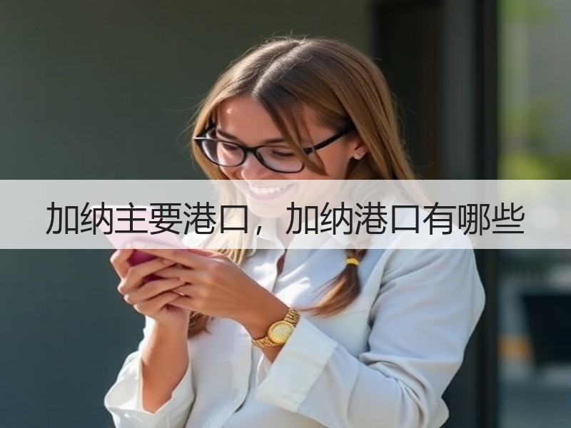 加纳主要港口，加纳港口有哪些