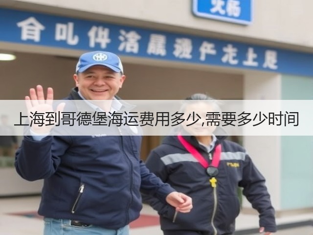 上海到哥德堡海运费用多少,需要多少时间(图1) 上海到哥德堡海运费用多少,需要多少时间(图1)