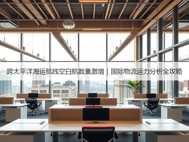 跨太平洋海运航线空白航数量激增|国际物流运力分析全攻略(图2) 跨太平洋海运航线空白航数量激增|国际物流运力分析全攻略(图2)