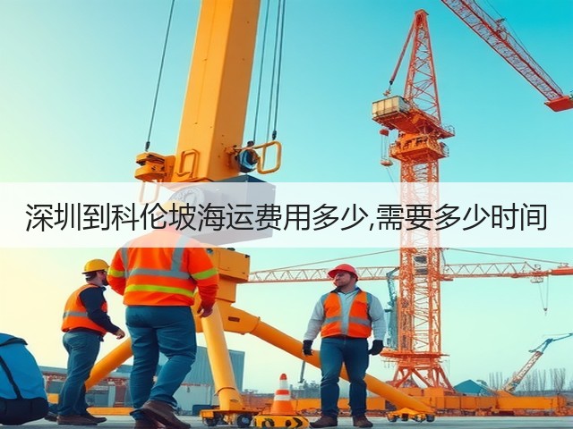 深圳到科伦坡海运费用多少,需要多少时间(图2) 深圳到科伦坡海运费用多少,需要多少时间(图2)