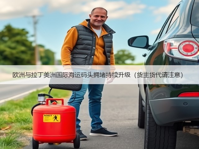欧洲与拉丁美洲国际海运码头拥堵持续升级(货主货代请注意)(图2) 欧洲与拉丁美洲国际海运码头拥堵持续升级(货主货代请注意)(图2)